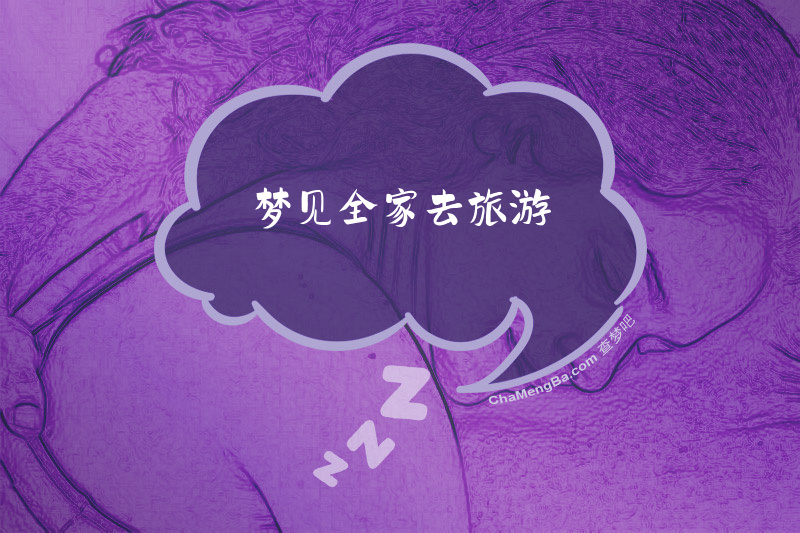 梦见全家去旅游