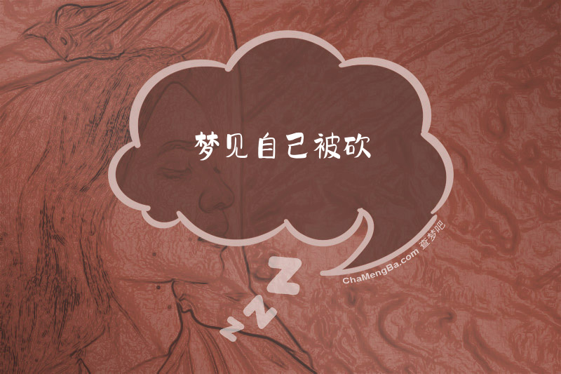 梦见自己被砍