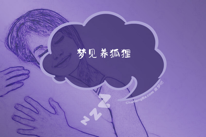 梦见养狐狸