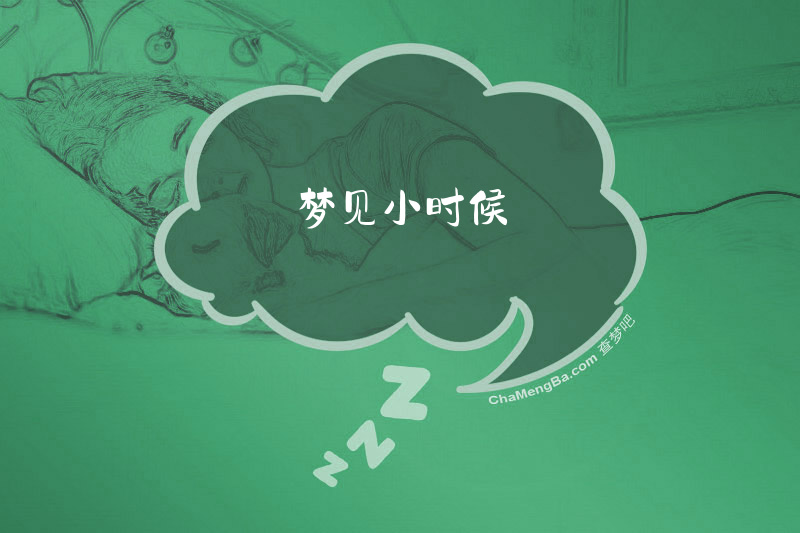 梦见小时候