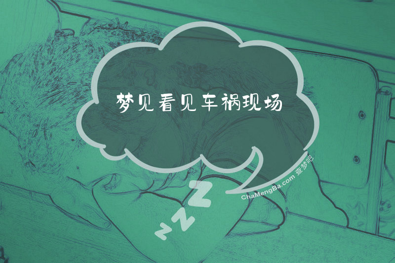 梦见看见车祸现场