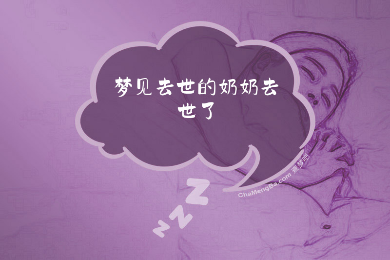 梦见去世的奶奶去世了