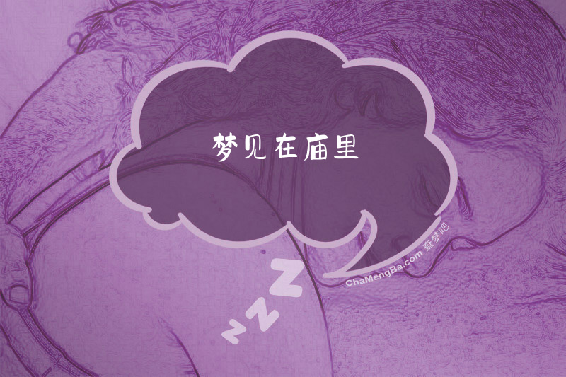 梦见在庙里