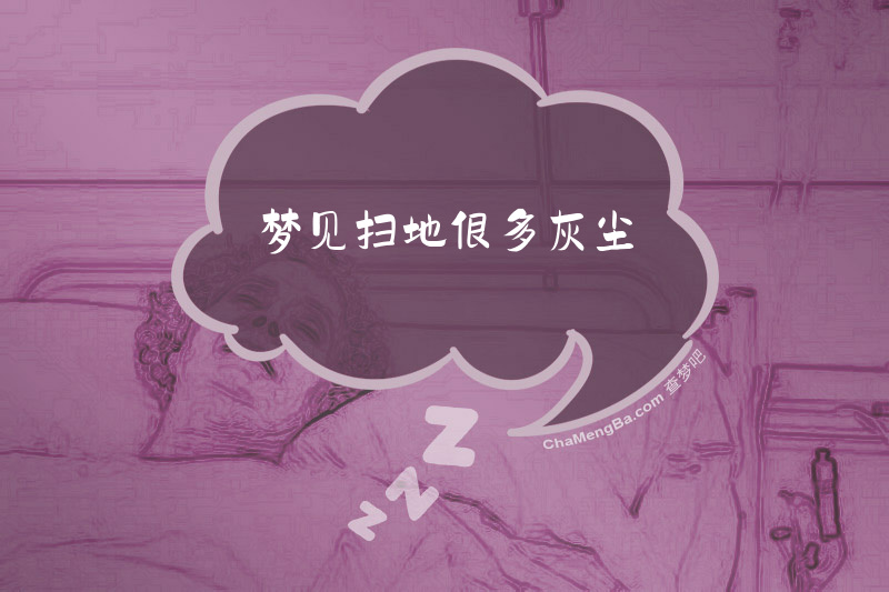 梦见扫地很多灰尘
