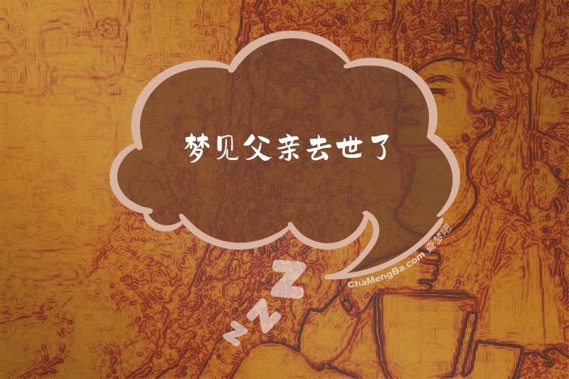 梦见父亲去世了