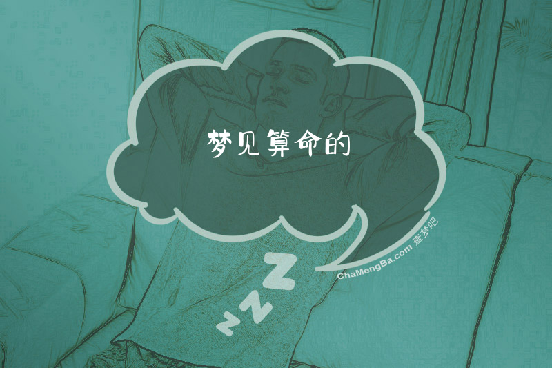 梦见算命的