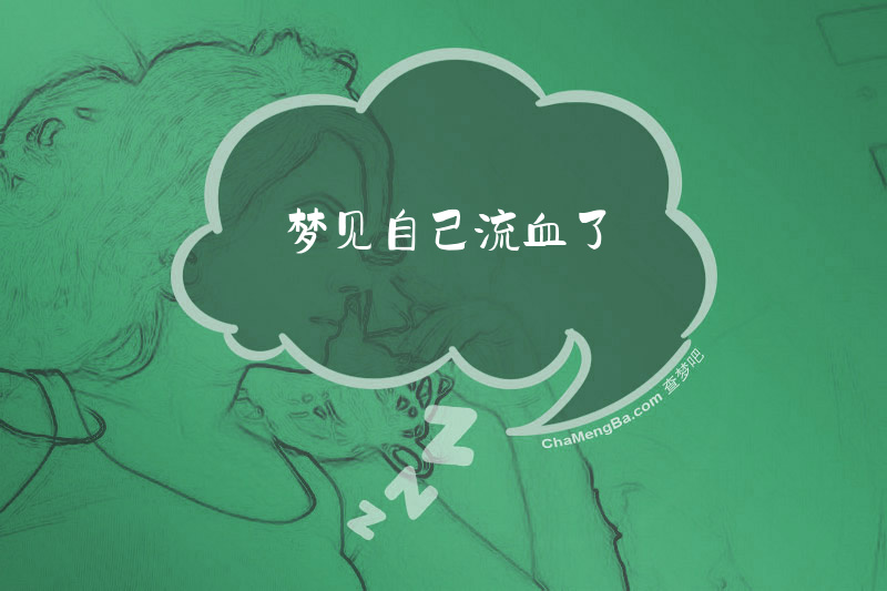 梦见自己流血了
