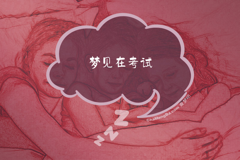 梦见在考试