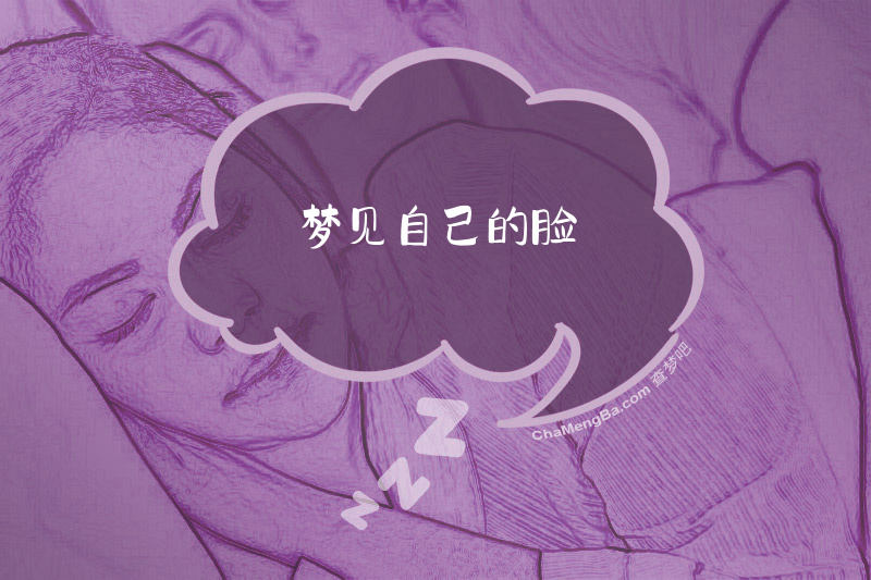 梦见自己的脸