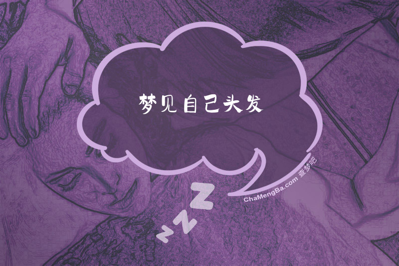 梦见自己头发