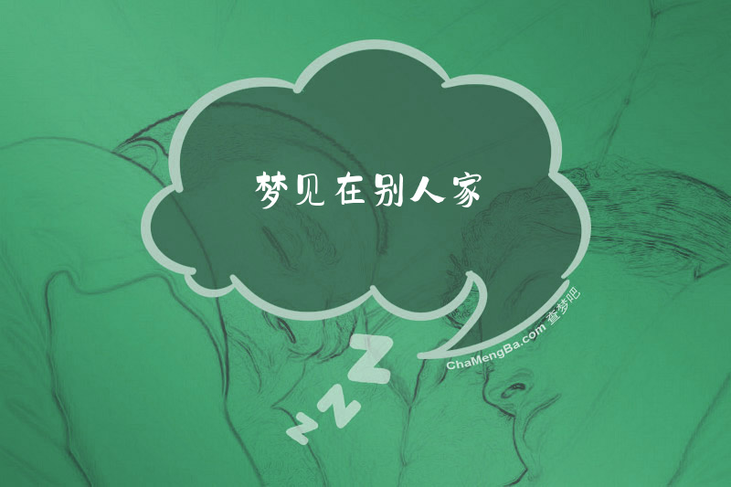 梦见在别人家