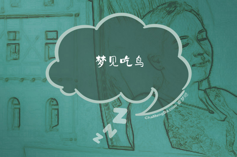 梦见吃鸟