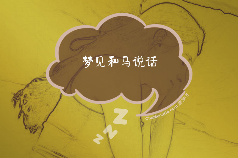 梦见和马说话