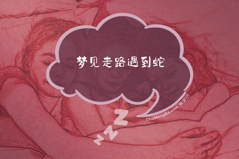 梦见走路遇到蛇