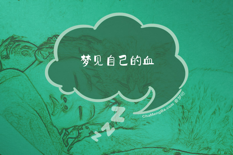梦见自己的血
