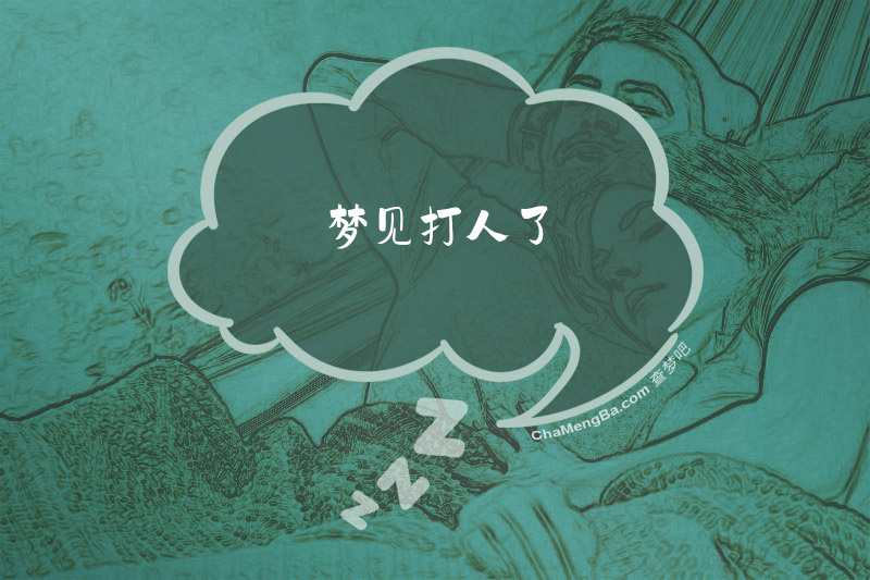 梦见打人了