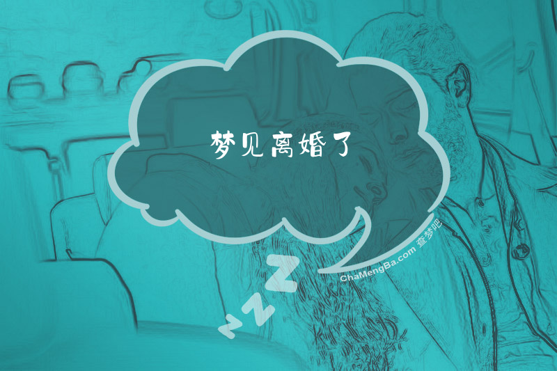 梦见离婚了