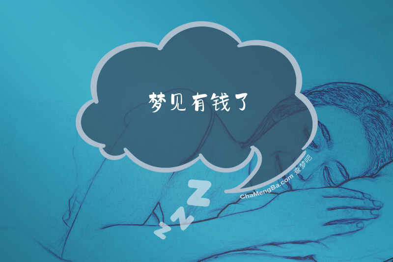 梦见有钱了