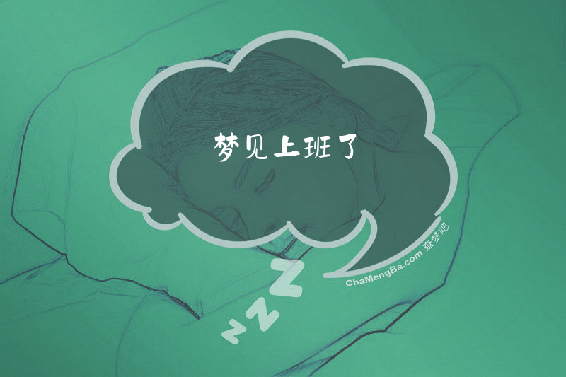梦见上班了