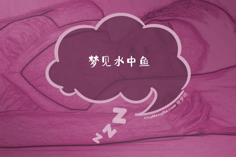 梦见水中鱼