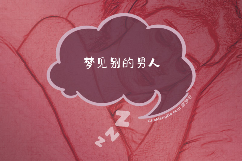 梦见别的男人