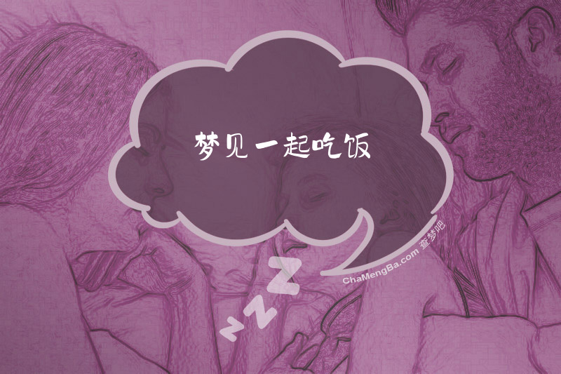 梦见一起吃饭