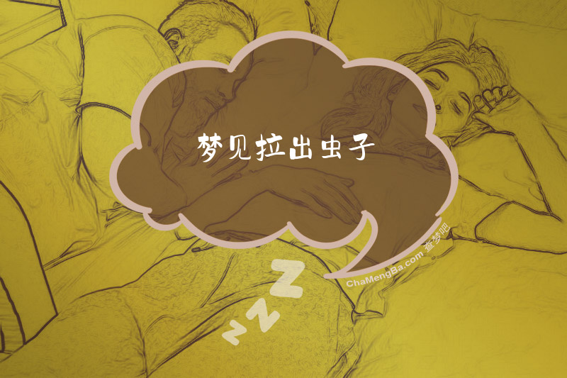 梦见拉出虫子