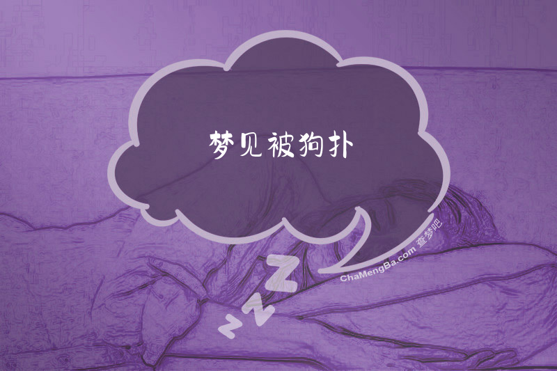 梦见被狗扑