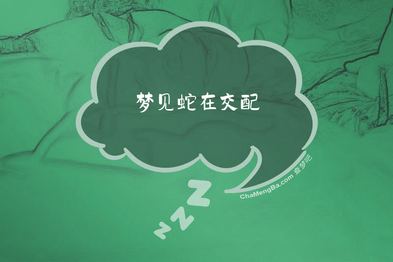 梦见蛇在交配
