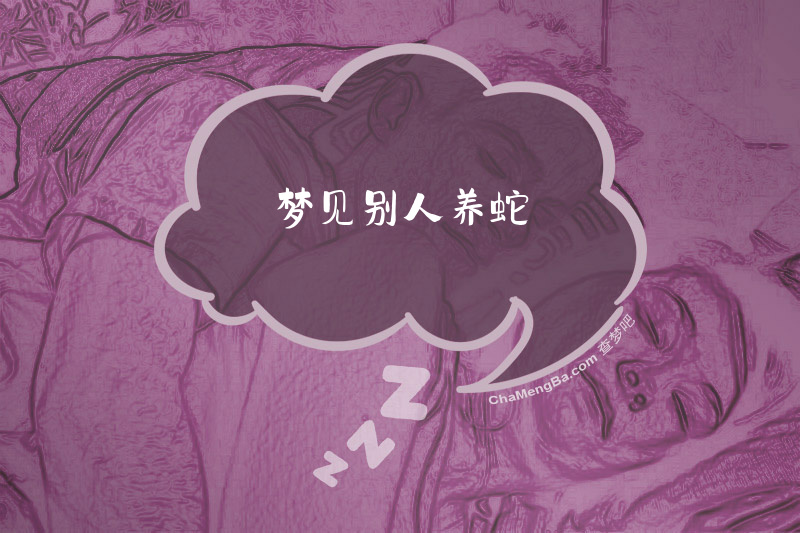 梦见别人养蛇