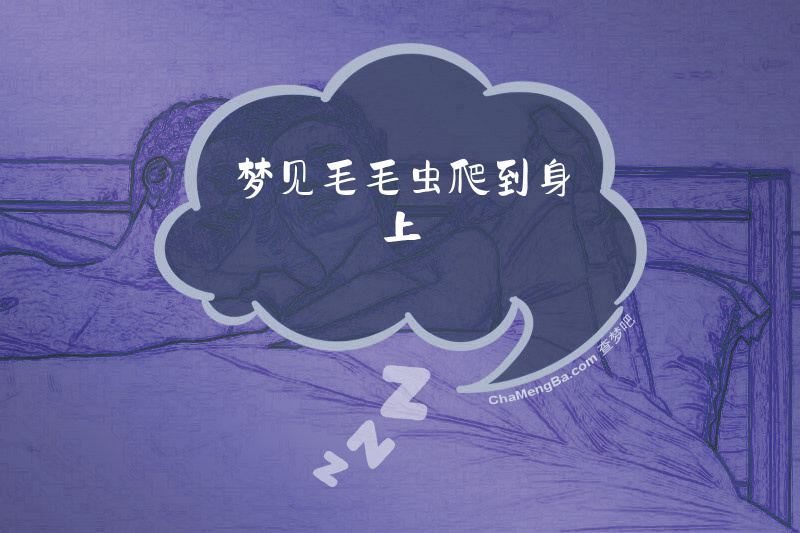 梦见毛毛虫爬到身上
