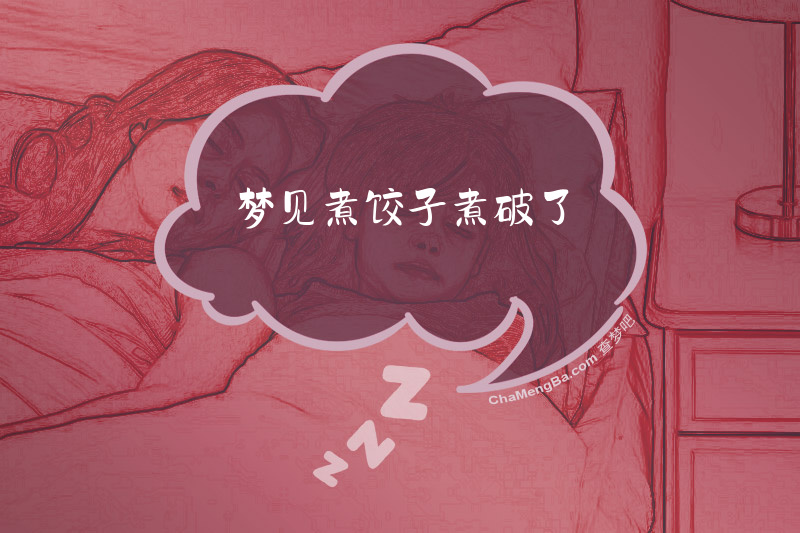 梦见煮饺子煮破了