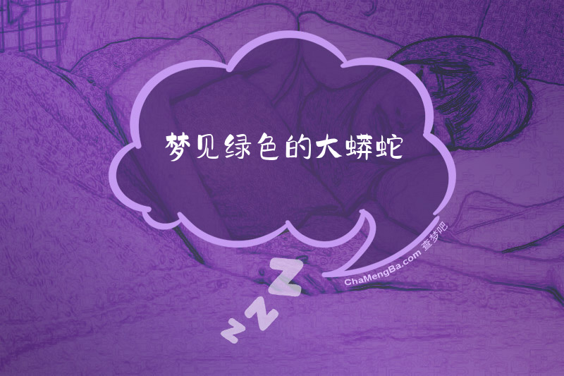 梦见绿色的大蟒蛇