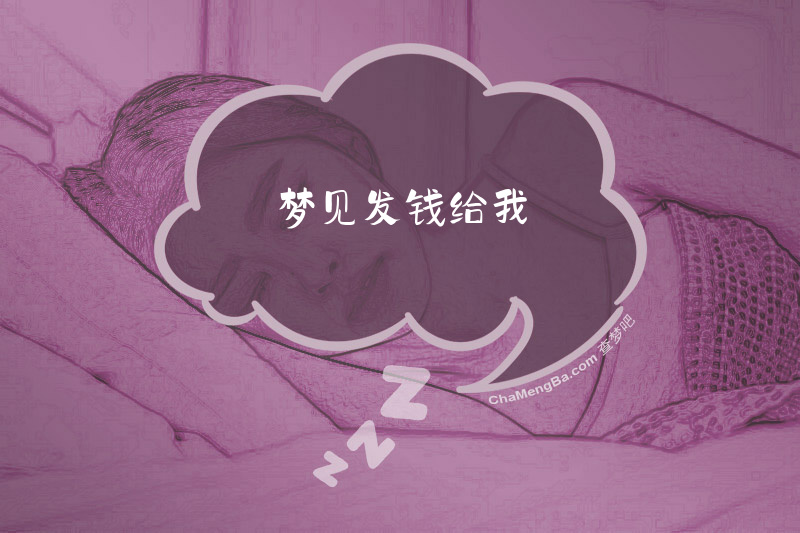 梦见发钱给我