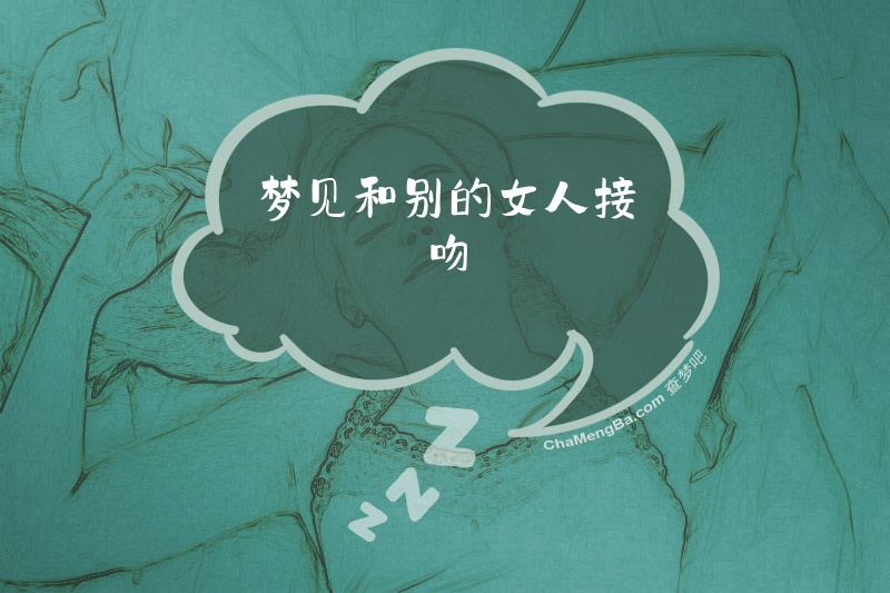 梦见和别的女人接吻
