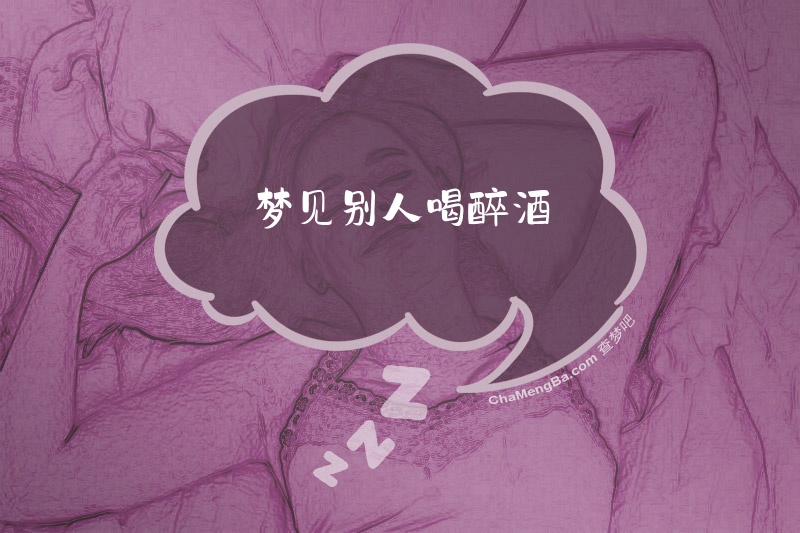 梦见别人喝醉酒