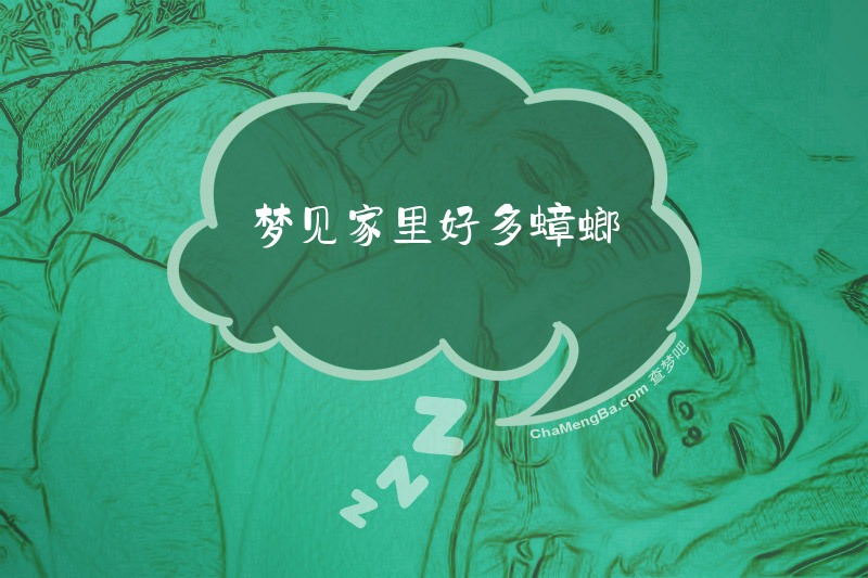 梦见家里好多蟑螂