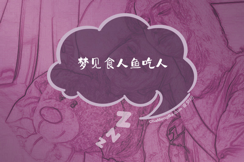 梦见食人鱼吃人