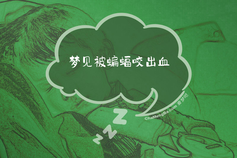 梦见被蝙蝠咬出血