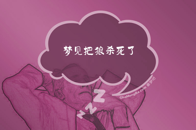 梦见把狼杀死了