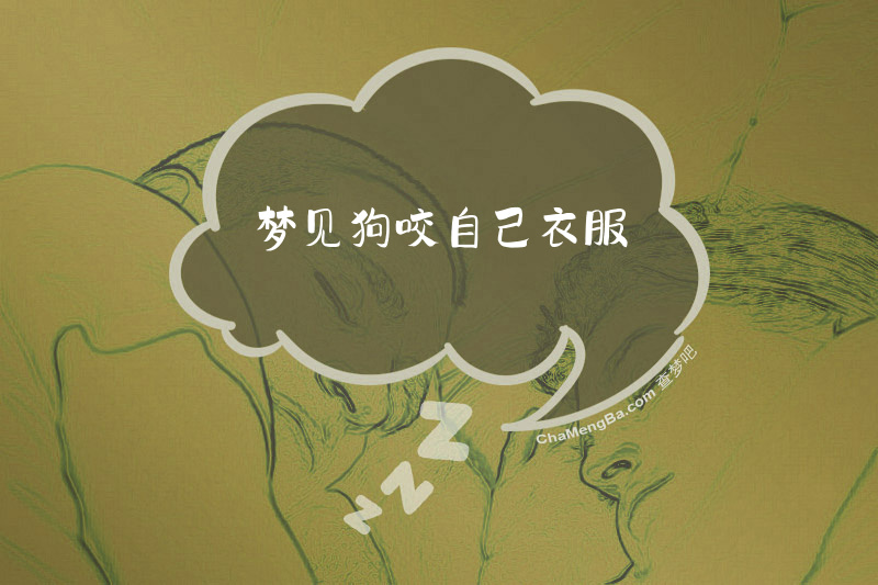 梦见狗咬自己衣服