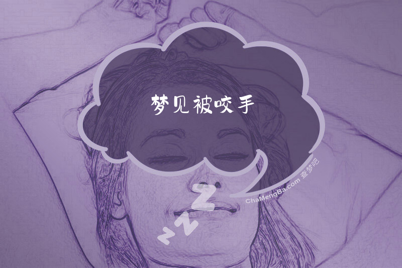 梦见被咬手