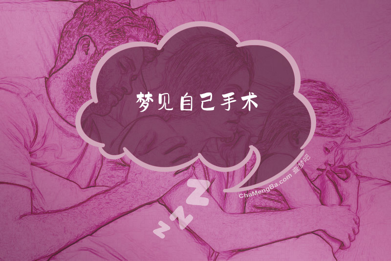 梦见自己手术