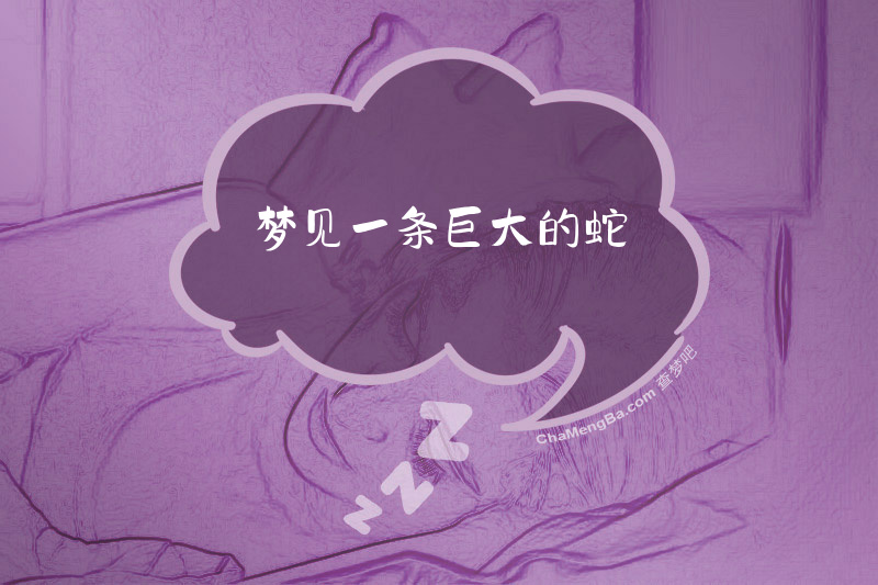 梦见一条巨大的蛇