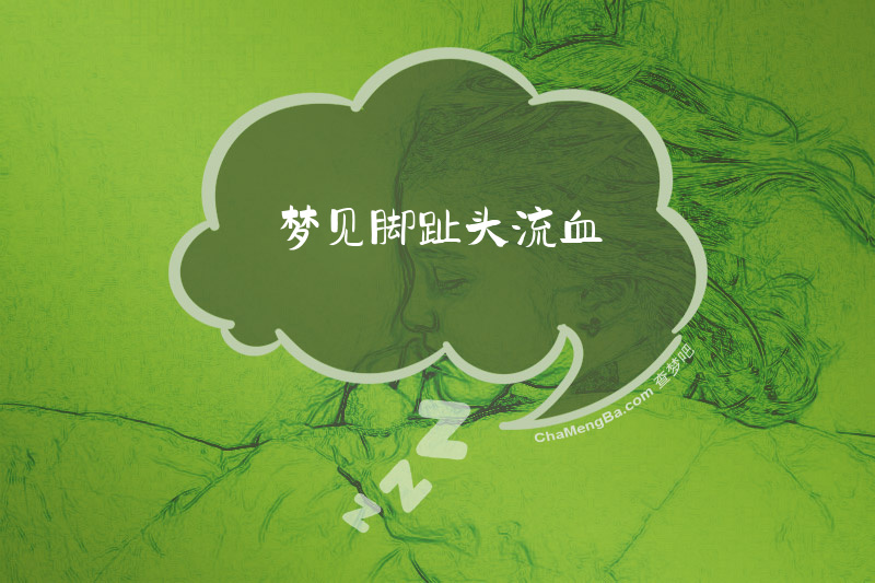 梦见脚趾头流血