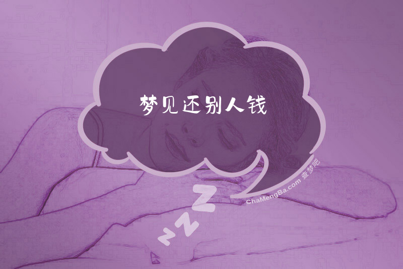 梦见还别人钱