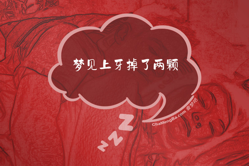 梦见上牙掉了两颗