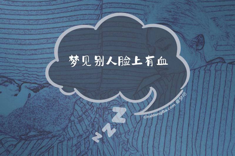 梦见别人脸上有血