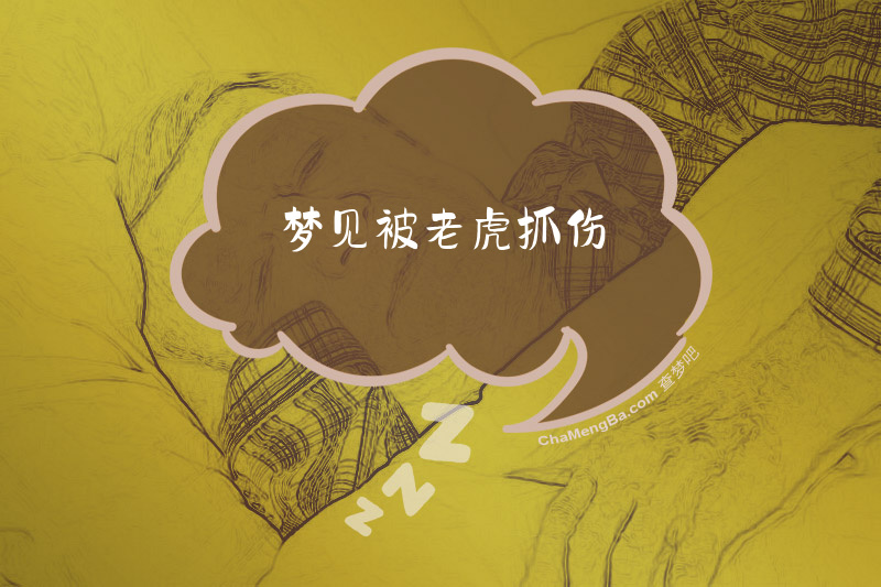 梦见被老虎抓伤