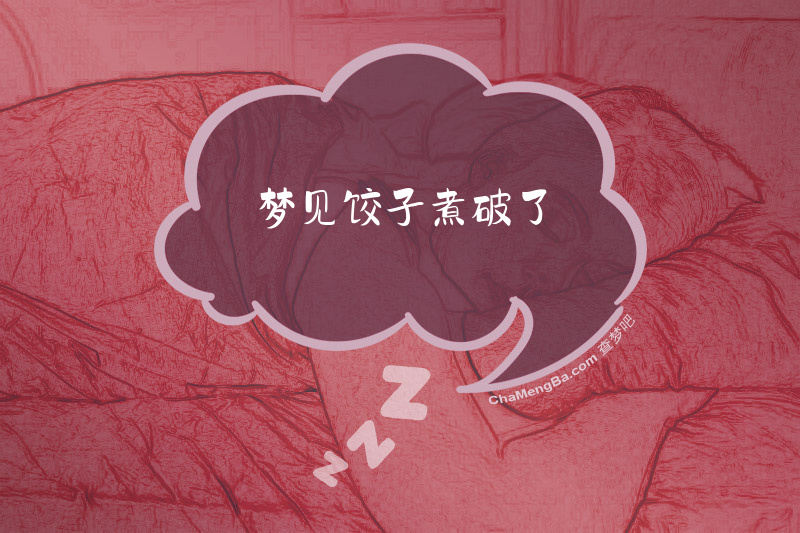 梦见饺子煮破了